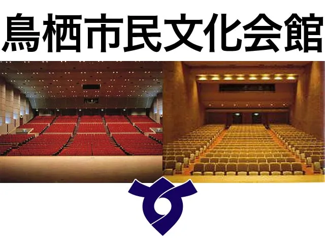 鳥栖市民文化会館