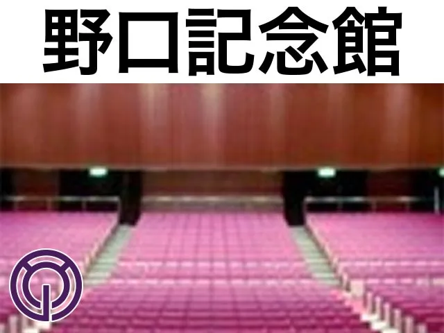 野口記念館