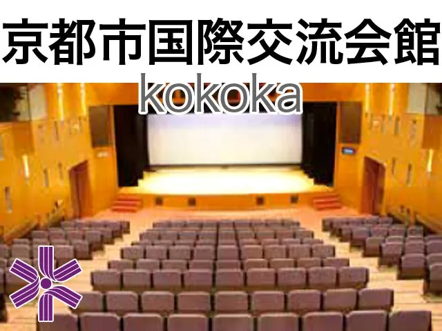 京都市国際交流会館kokoka