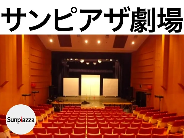 サンピアザ劇場