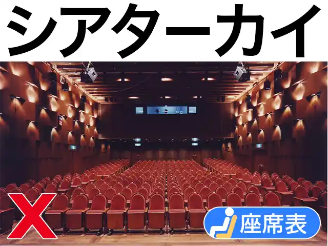 両国シアタ－カイ