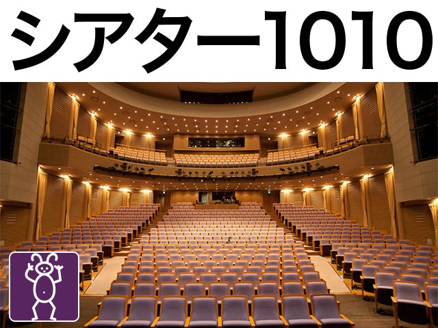 シアター1010 劇場座席表 701人 Mdata
