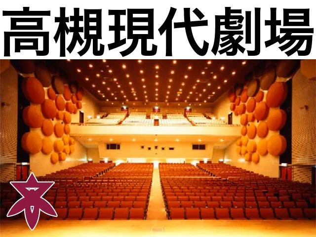 高槻現代劇場