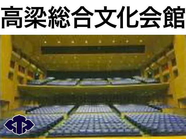 高梁総合文化会館