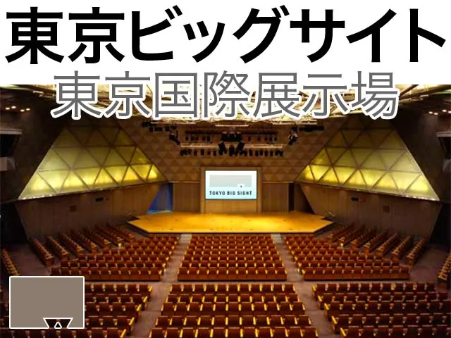 東京ビッグサイト（東京国際展示場）