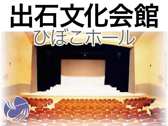 出石文化会館ひぼこホール