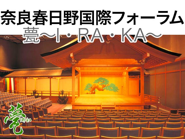 奈良春日野国際フォーラム 甍～I・RA・KA～