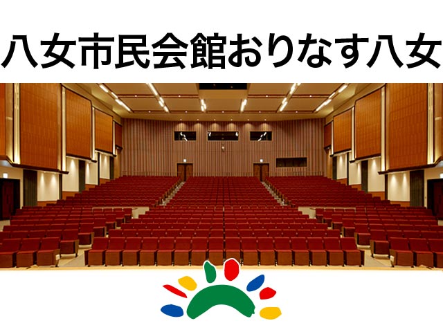 八女市民会館 おりなす八女 ハーモニーホール座席表 796人 Mdata