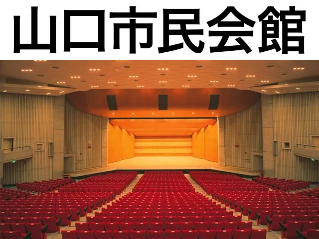 山口市民会館