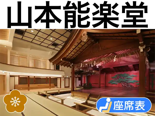 山本能楽堂