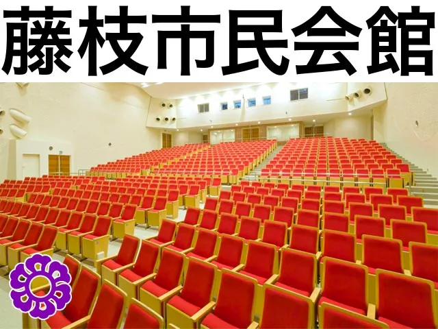 藤枝市民会館