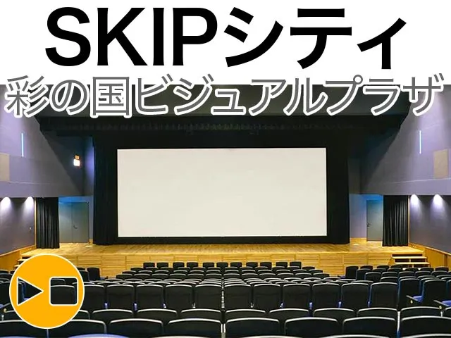 SKIPシティ彩の国ビジュアルプラザ