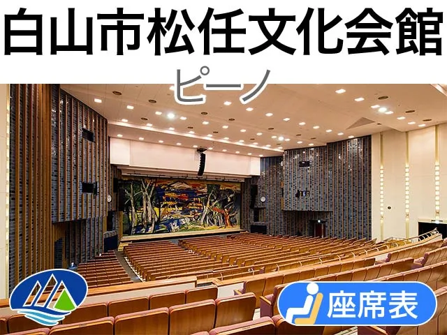 白山市松任文化会館ピーノ