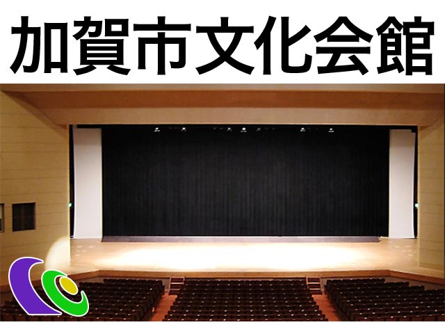 加賀市文化会館