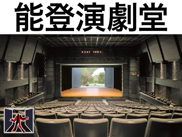 能登演劇堂