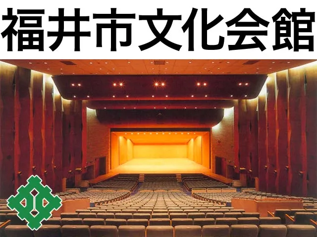 福井市文化会館