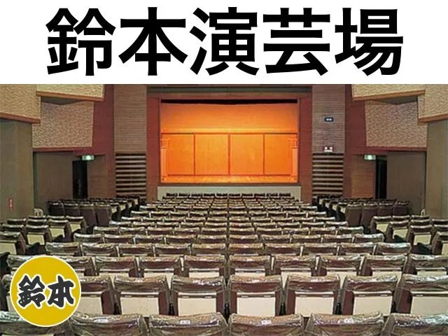 鈴本演芸場