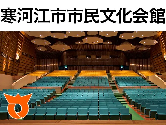 寒河江市市民文化会館