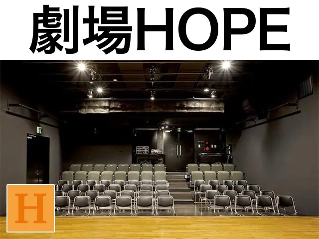 劇場HOPE