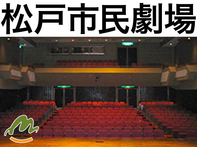 松戸市民劇場