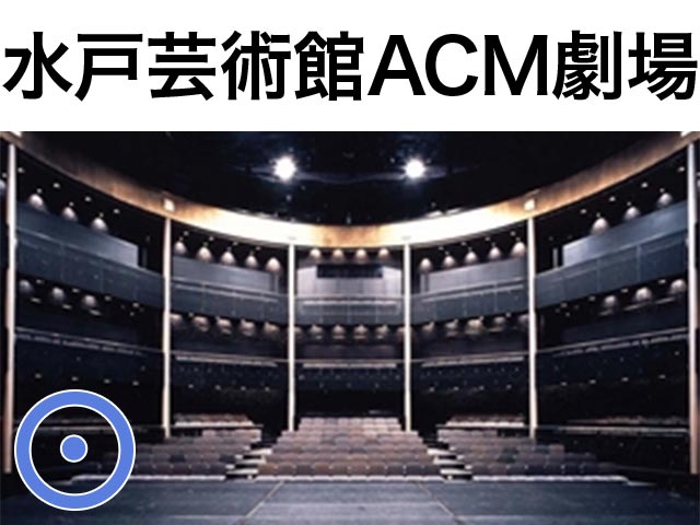 水戸芸術館ACM劇場