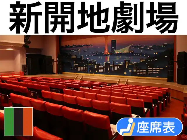 新開地劇場