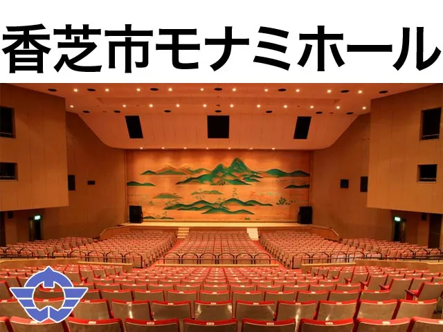 香芝市モナミホール