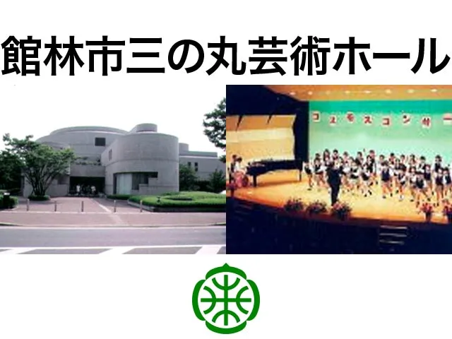 日清製粉ウェルナ三の丸芸術ホール