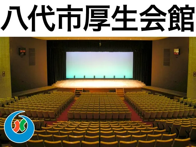 八代市厚生会館