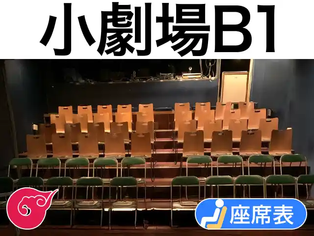 小劇場B1