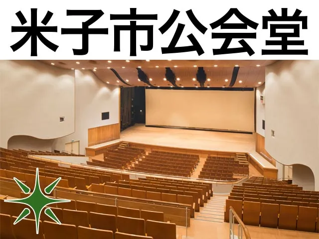 米子市公会堂