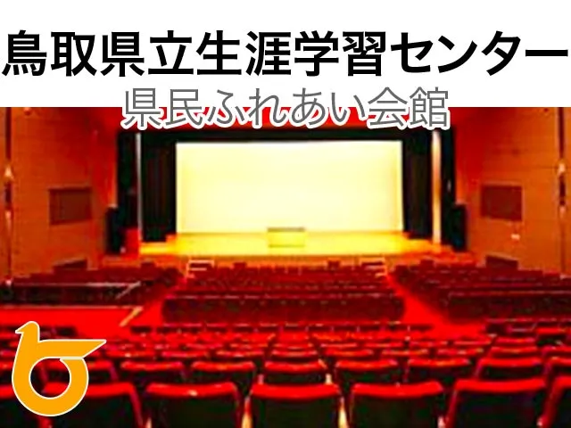 鳥取県立生涯学習センター県民ふれあい会館