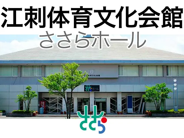 江刺体育文化会館ささらホール