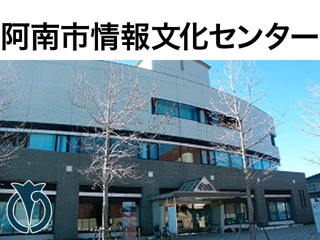 阿南市情報文化センター コスモホール