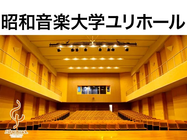 昭和音楽大学 ユリホール