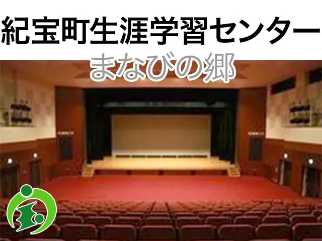 紀宝町生涯学習センター「まなびの郷」