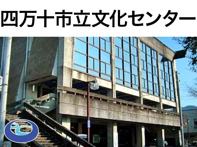 四万十市立文化センター