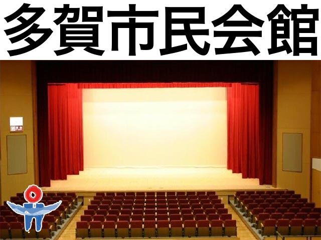 多賀市民会館