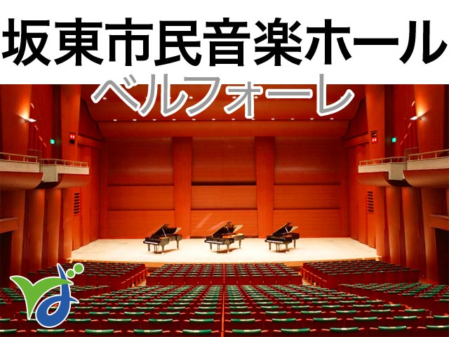 坂東市民音楽ホール ベルフォーレ