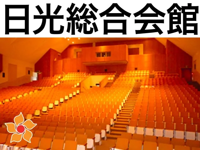 日光総合会館