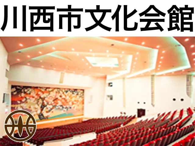 川西市文化会館