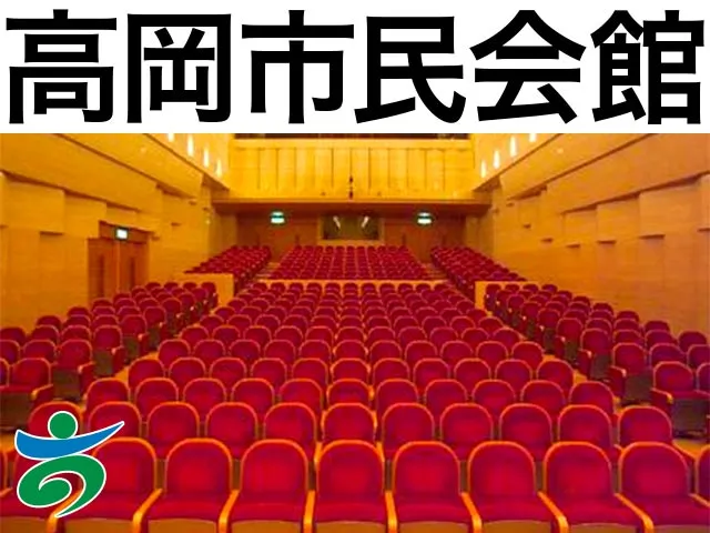 高岡市民会館