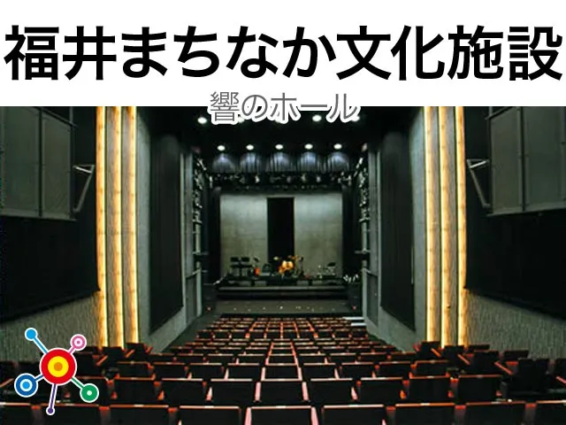 福井まちなか文化施設 響のホール