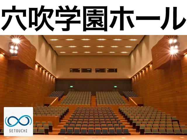 穴吹学園ホール