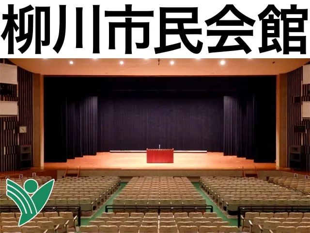 柳川市民会館