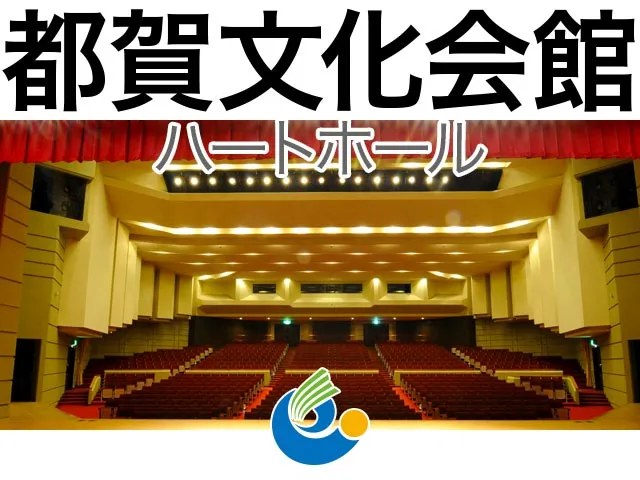 都賀文化会館ハートホール
