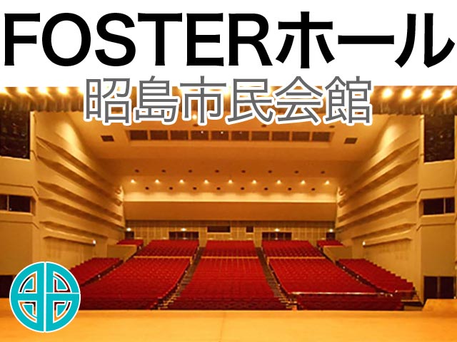 FOSTERホール（昭島市民会館）