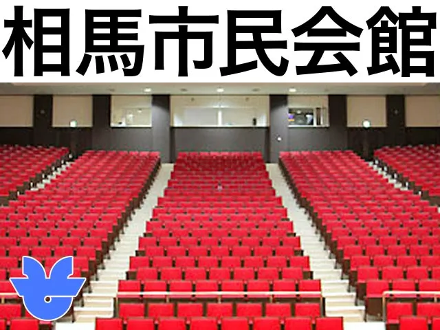 相馬市民会館