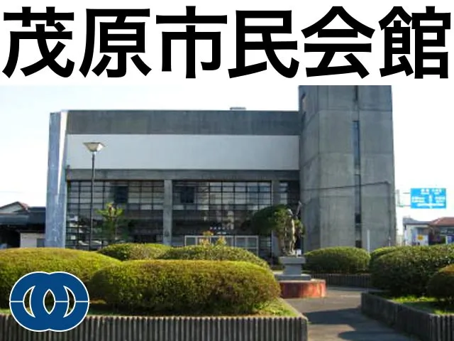 茂原市民会館