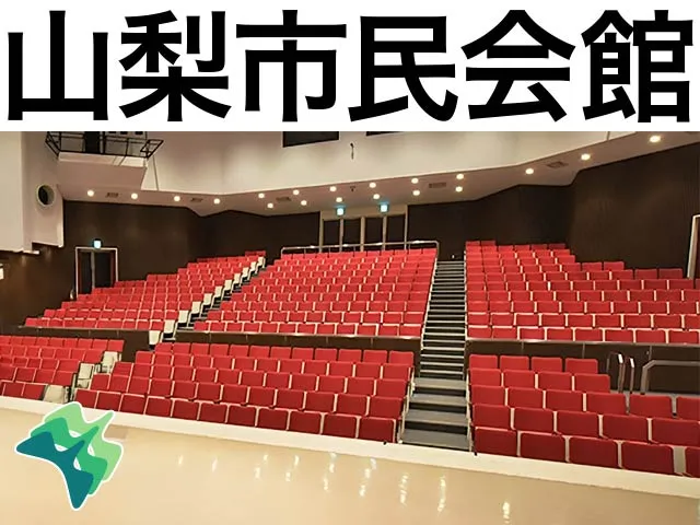 山梨市民会館